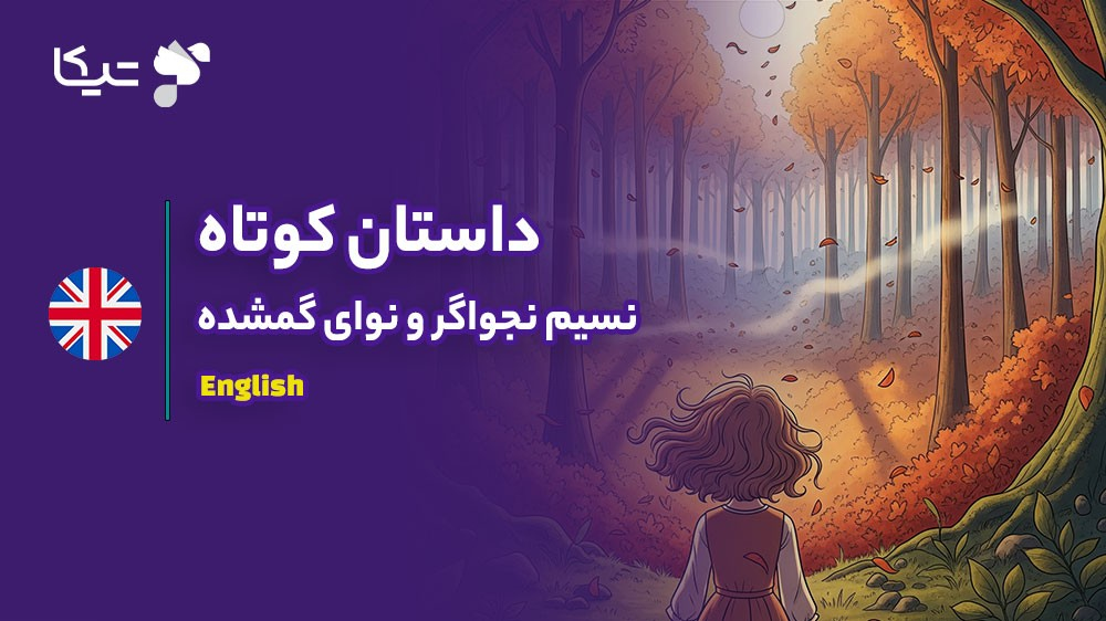 داستان کوتاه انگلیسی به همراه نکات آموزشی لغت و گرامر: نسیم نجواگر و نوای گمشده