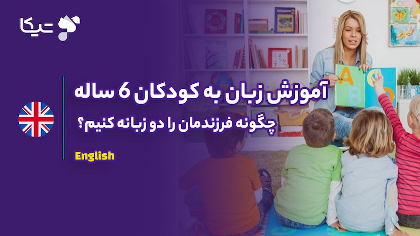 آموزش زبان به کودکان ۶ ساله: چگونه فرزندمان را دو زبانه کنیم؟