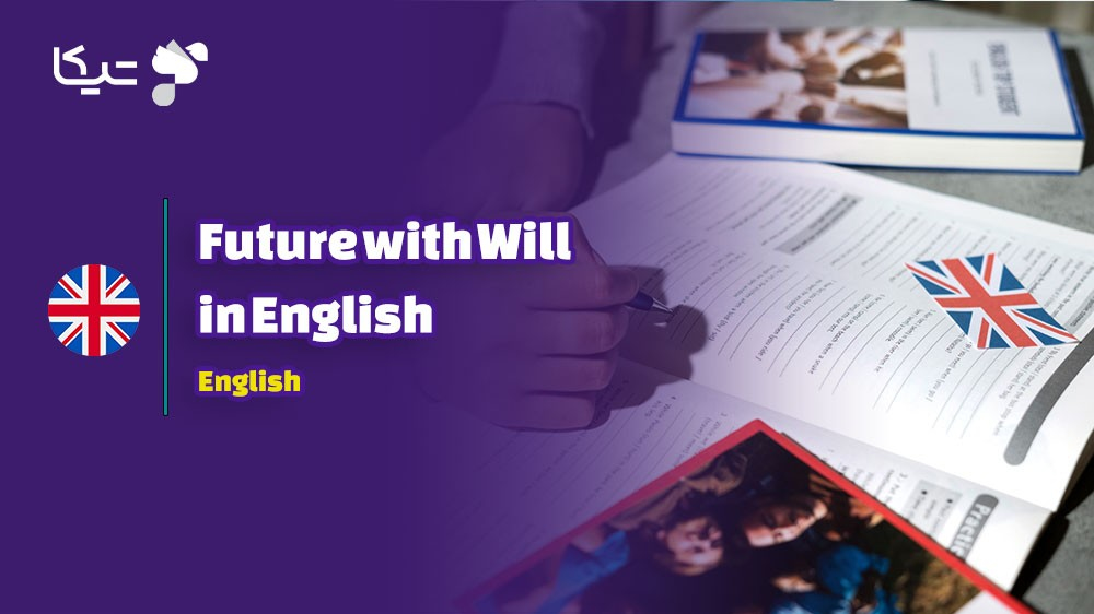 راهنمای جامع گرامر زمان آینده با will در زبان انگلیسی