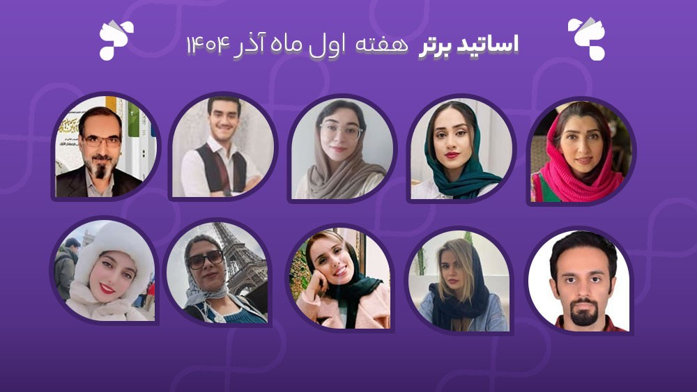 معرفی اساتید برتر آکادمی تیکا - هفته اول آذر ماه 1404