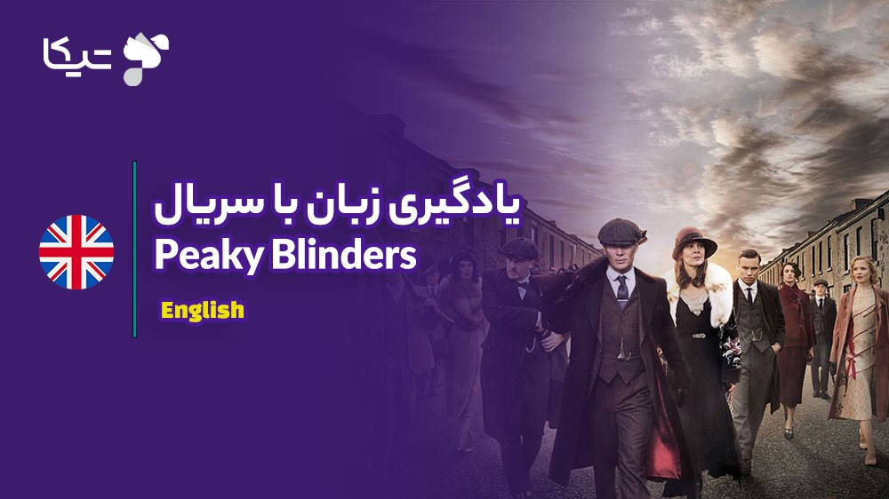 یادگیری زبان با تحلیل سریال Peaky Blinders: چگونه لهجه پیچیده بریتانیایی را بیاموزیم؟