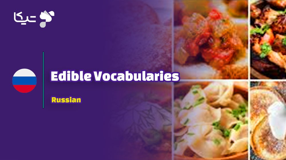 انواع خوراکی با لغات روسی: راهنمای کامل غذاها و نوشیدنی‌ها به همراه تلفظ فارسی