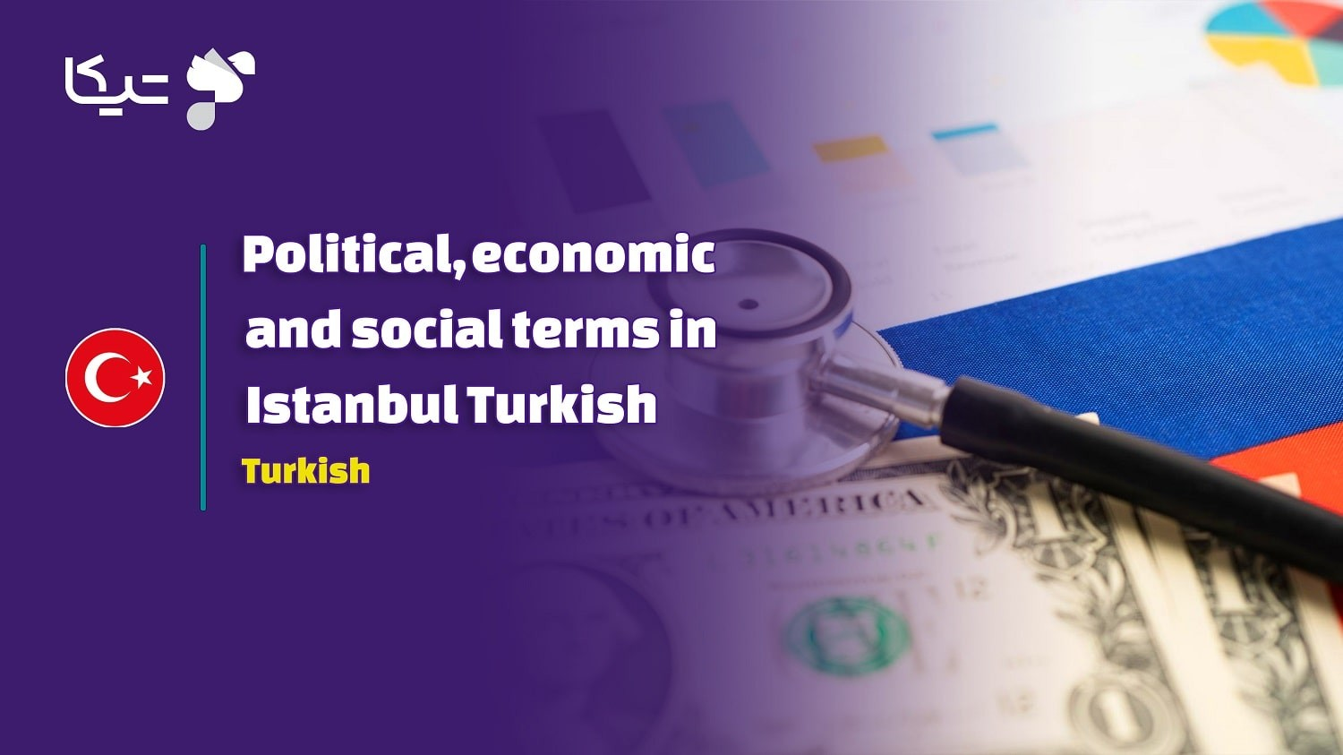 اصطلاحات سیاسی و اقتصادی و اجتماعی به زبان ترکی استانبولی به همراه تلفظ فارسی
