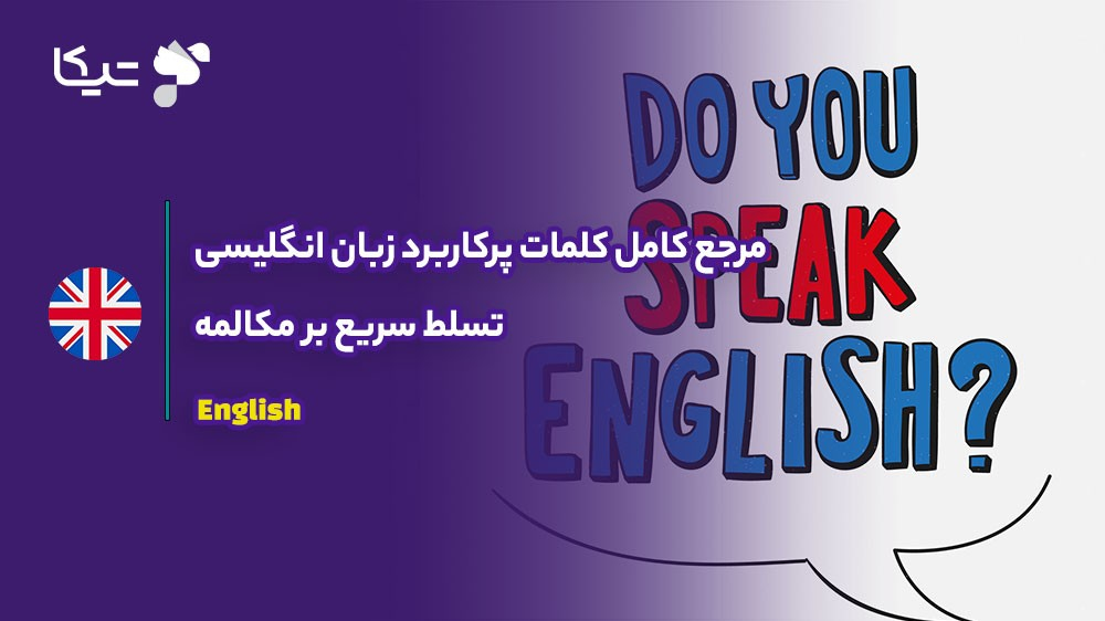 کلمات پرکاربرد زبان انگلیسی