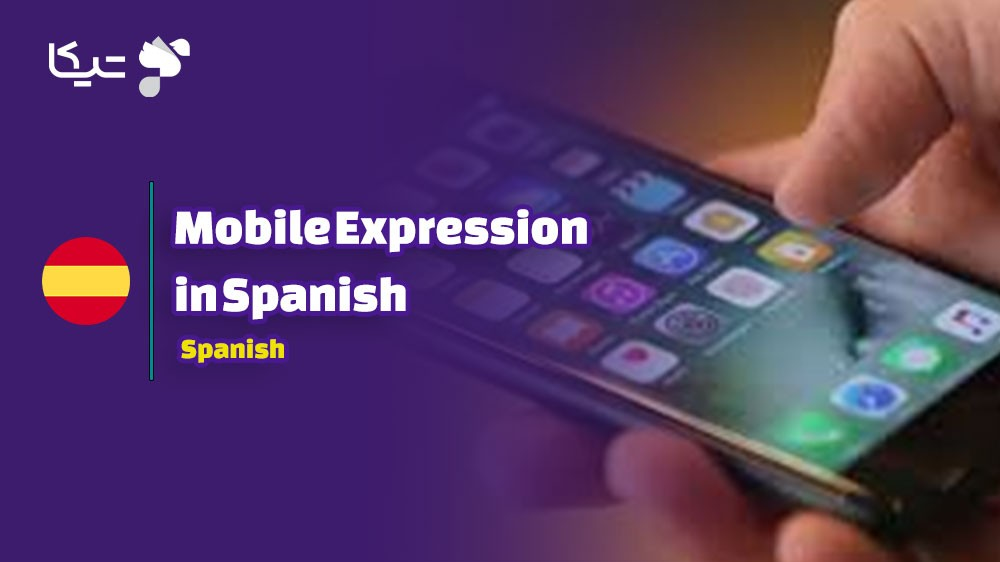 راهنمای جامع یادگیری اصطلاحات موبایل به زبان اسپانیایی به همراه تلفظ فارسی