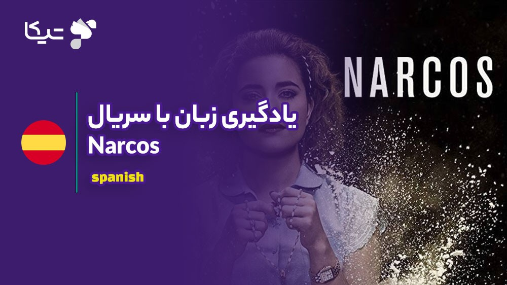یادگیری زبان با تحلیل سریال Narcos: چگونه اسپانیایی و انگلیسی را همزمان بیاموزیم؟