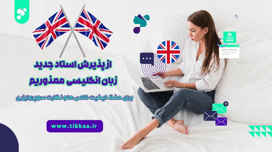 تغییراتی در روند جذب استاد زبان انگلیسی | آکادمی آموزش آنلاین تیکا