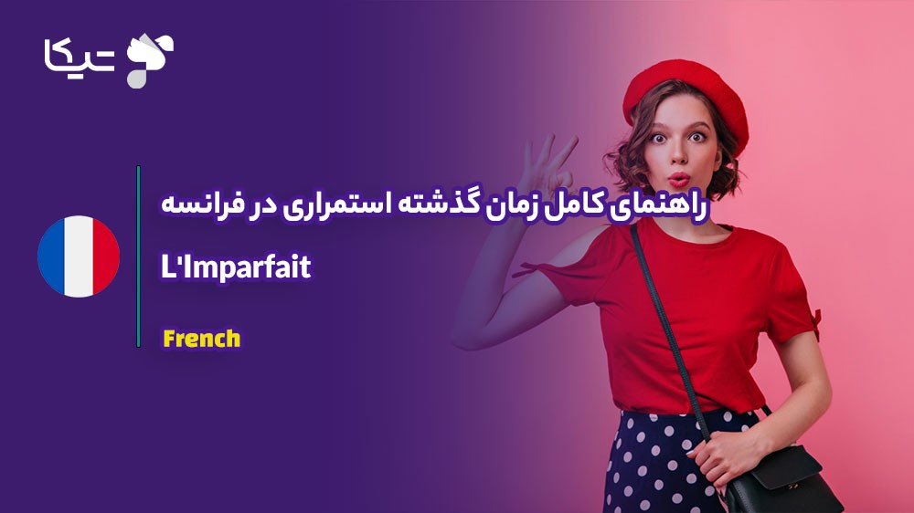 سفر به گذشته با L'Imparfait: راهنمای کامل زمان گذشته استمراری در فرانسه
