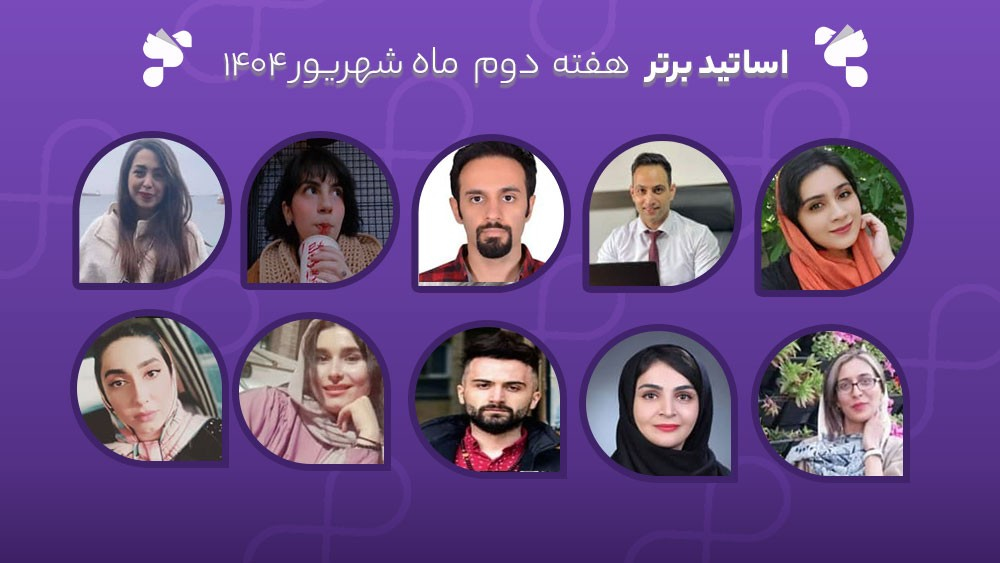 معرفی اساتید برتر آکادمی تیکا - هفته دوم شهریورماه 1404