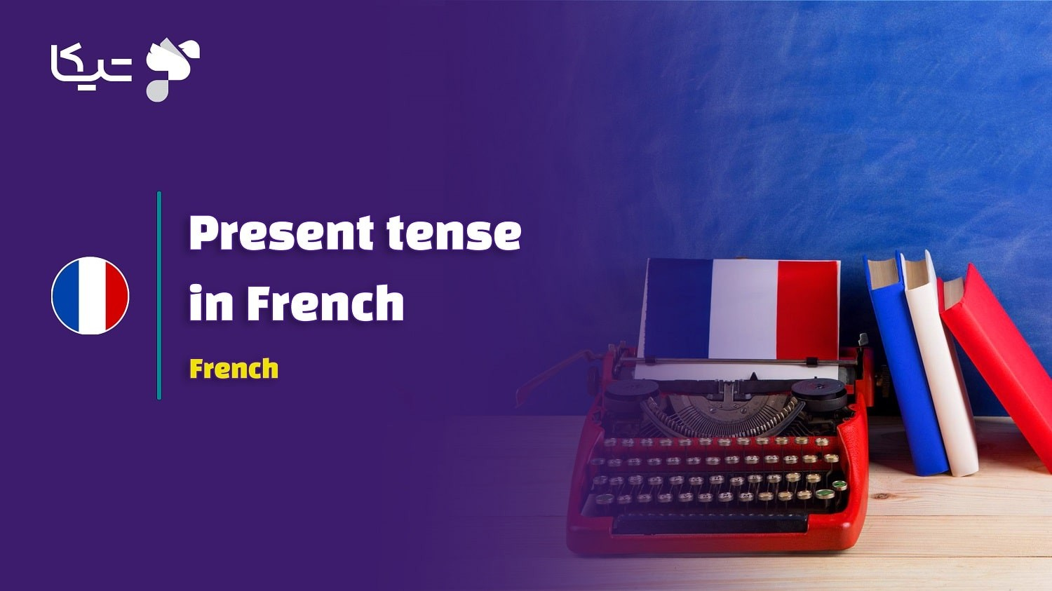 زمان حال در زبان فرانسه