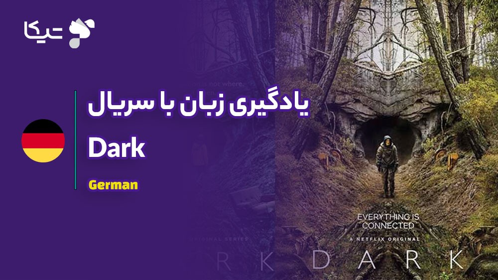 یادگیری زبان با تحلیل سریال Dark: چگونه آلمانی پیشرفته را بیاموزیم؟