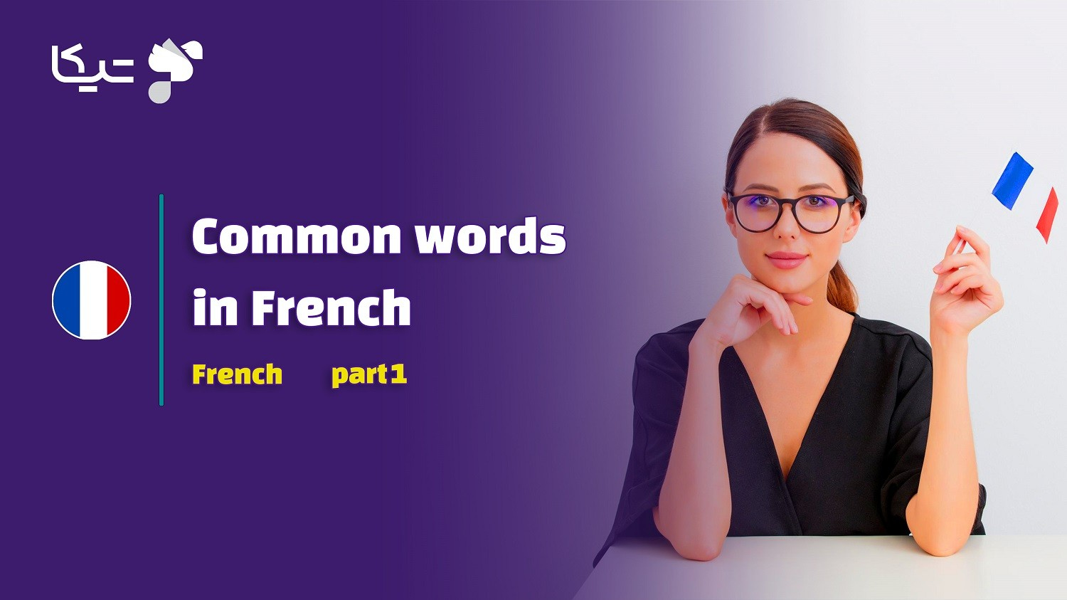 پرکاربردترین کلمات فرانسوی – قسمت اول
