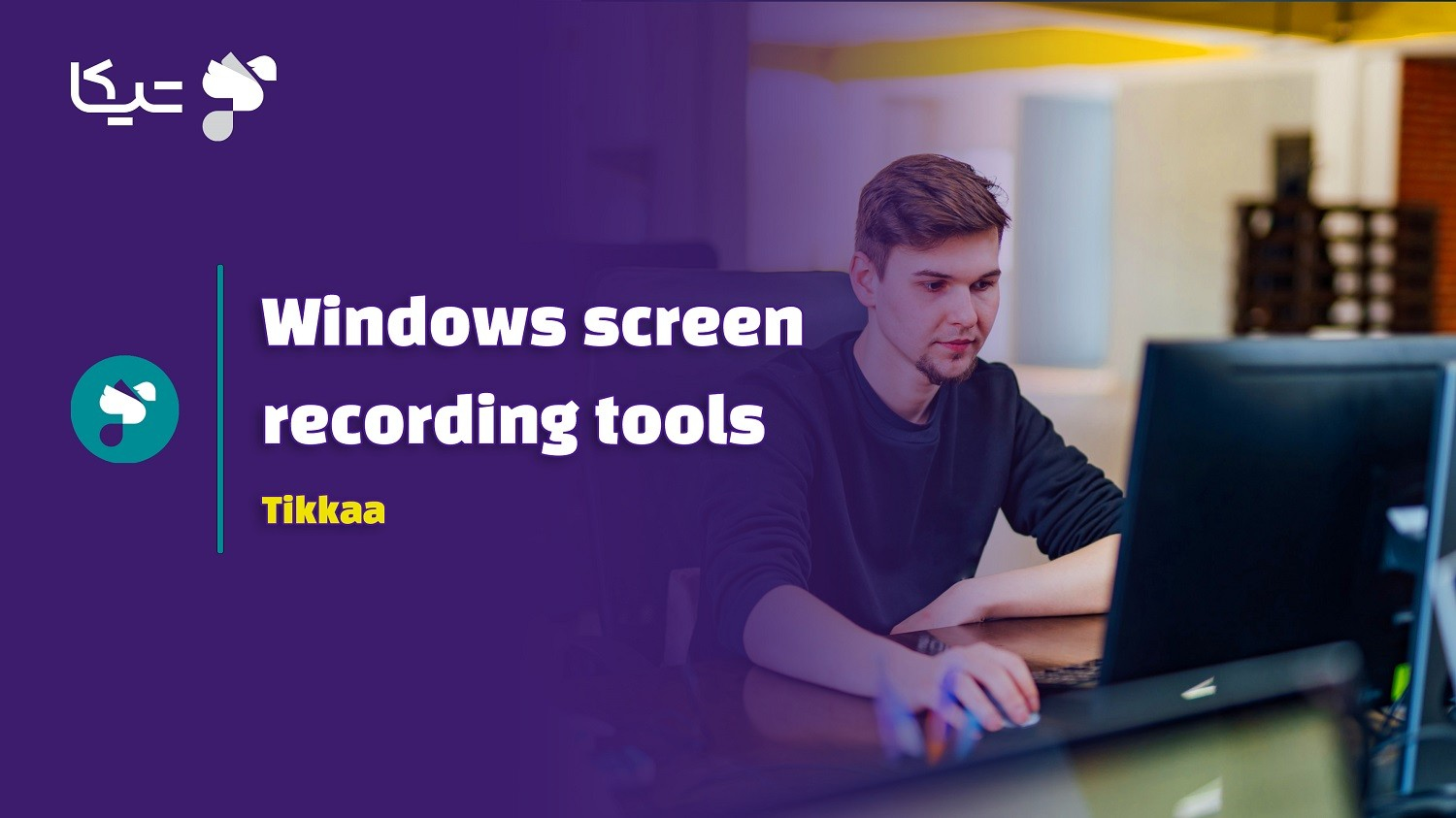 ابزارهای اسکرین ریکورد ویندوز در کلاس های آنلاین تیکا