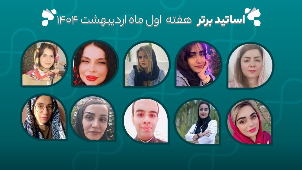 معرفی اساتید برتر آکادمی تیکا - هفته اول اردیبهشت ماه 1404