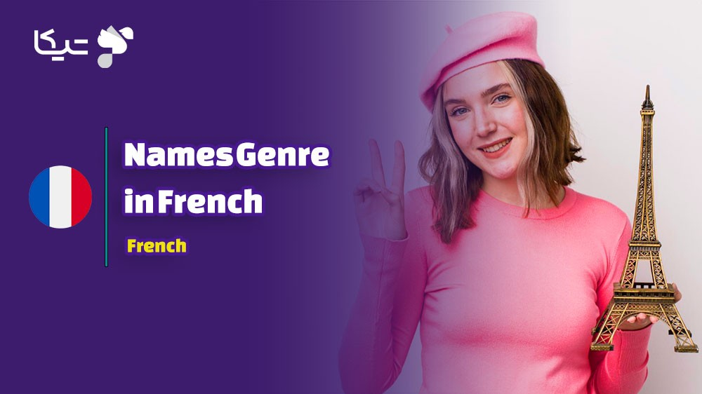 جنسیت اسامی در  زبان فرانسه: کلیدی برای درک بهتر این زبان زیبا