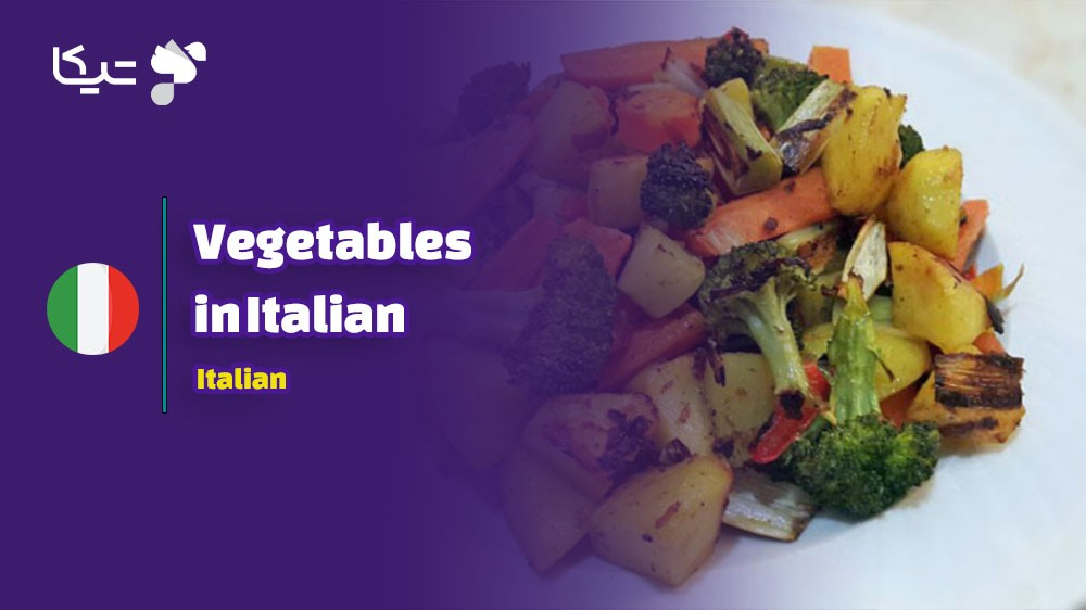 راهنمای جامع کلمات و اصطلاحات مربوط به سبزیجات به ایتالیایی  با تلفظ دقیق فارسی