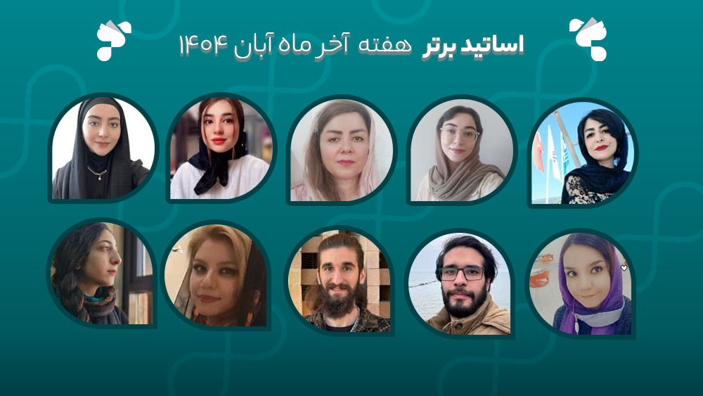 معرفی اساتید برتر آکادمی تیکا - هفته آخر آبان ماه 1404