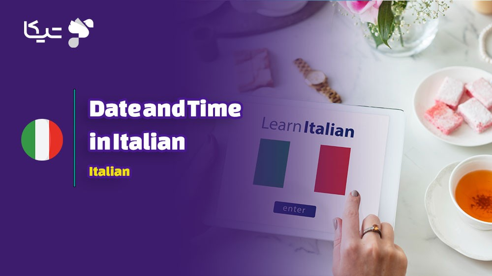 کلمات و اصطلاحات مربوط به تاریخ و زمان به زبان ایتالیایی به همراه تلفظ فارسی