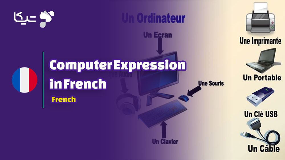 راهنمای جامع یادگیری اصطلاحات کامپیوتر به زبان فرانسه به همراه تلفظ فارسی