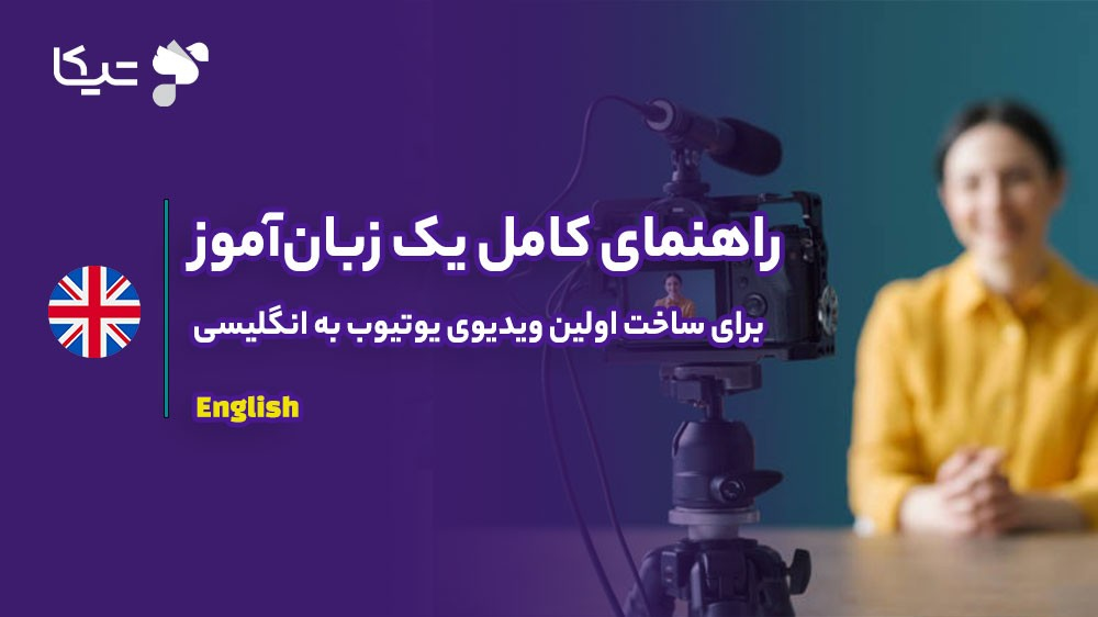 راهنمای کامل یک زبان‌آموز برای ساخت اولین ویدیوی یوتیوب به انگلیسی