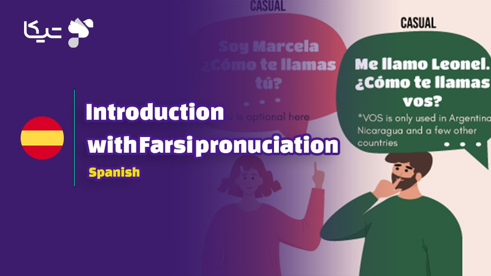 یادگیری معرفی کردن به زبان اسپانیایی در منزل: راهنمای کامل با تلفظ فارسی