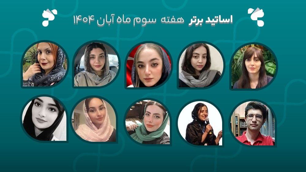 معرفی اساتید برتر آکادمی تیکا - هفته سوم آبان ماه 1404