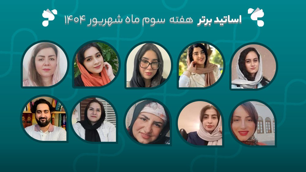 معرفی اساتید برتر آکادمی تیکا - هفته سوم شهریورماه 1404