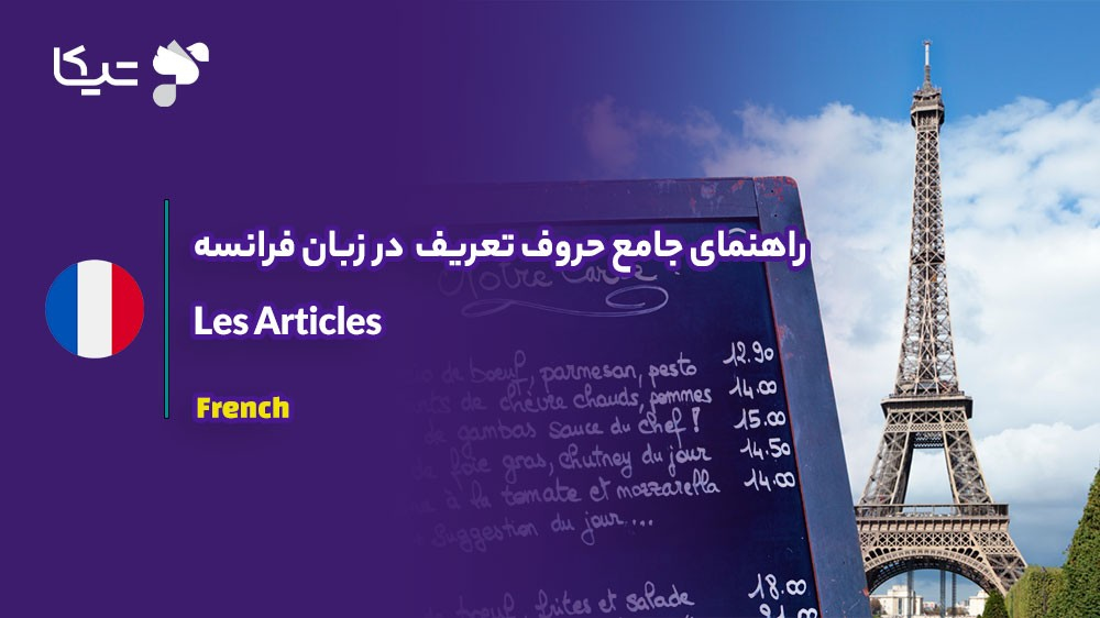 راهنمای جامع حروف تعریف  در زبان فرانسه (Les Articles)