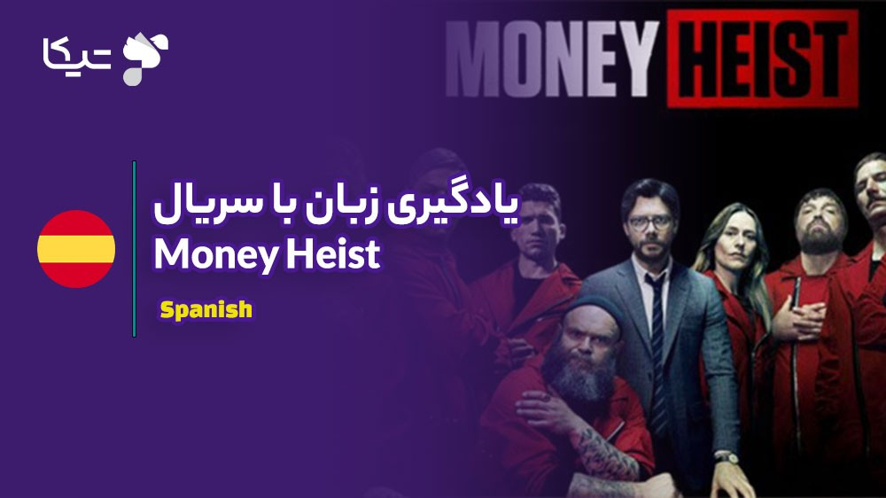 یادگیری زبان با تحلیل سریال Money Heist: چگونه اسپانیایی واقعی را بیاموزیم؟