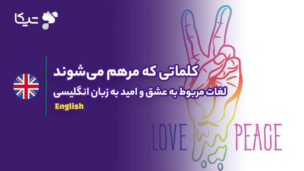 کلماتی که مرهم می‌شوند: لغات مربوط به عشق و امید به زبان انگلیسی