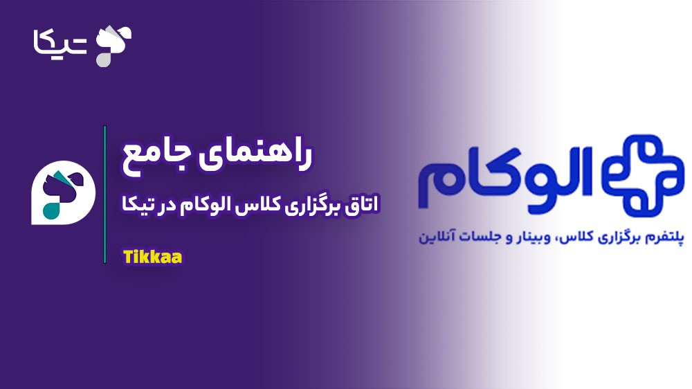 راهنمای جامع اتاق برگزاری کلاس الوکام در تیکا: تجربه یادگیری بی‌نقص