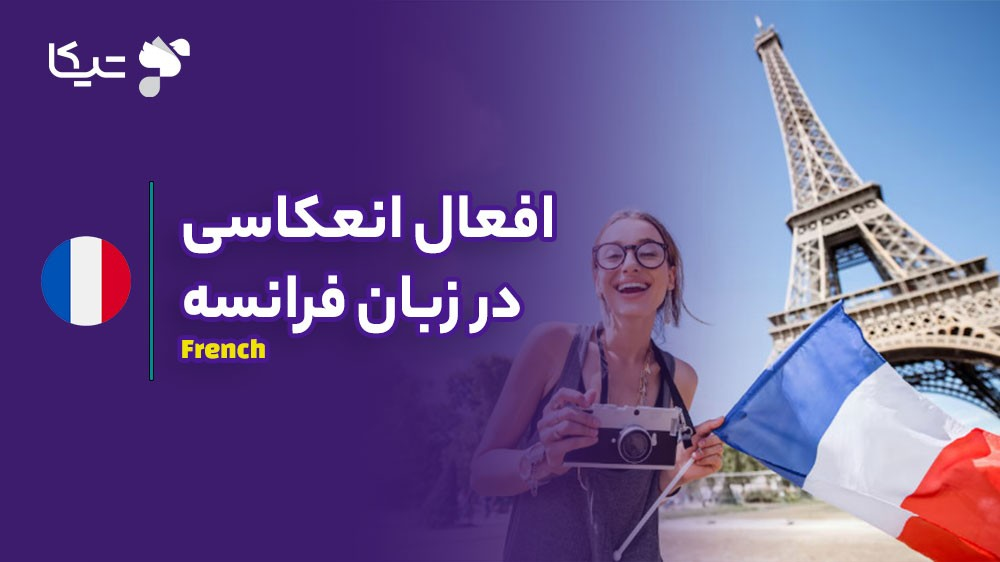 راهنمای جامع افعال انعکاسی در زبان فرانسه (Les Verbes Pronominaux)