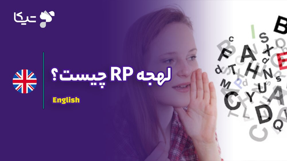 لهجه RP چیست؟ راهنمای جامع یادگیری لهجه سلطنتی بریتانیا (انگلیسی BBC)