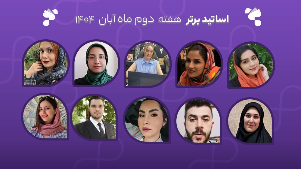 معرفی اساتید برتر آکادمی تیکا - هفته دوم آبان ماه 1404