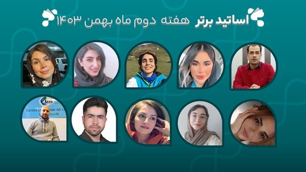 معرفی اساتید برتر آکادمی تیکا - هفته دوم بهمن ماه 1403