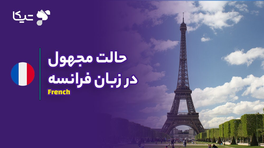 راهنمای جامع حالت مجهول در زبان فرانسه (La Voix Passive)