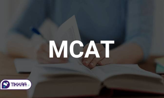 آزمون MCAT