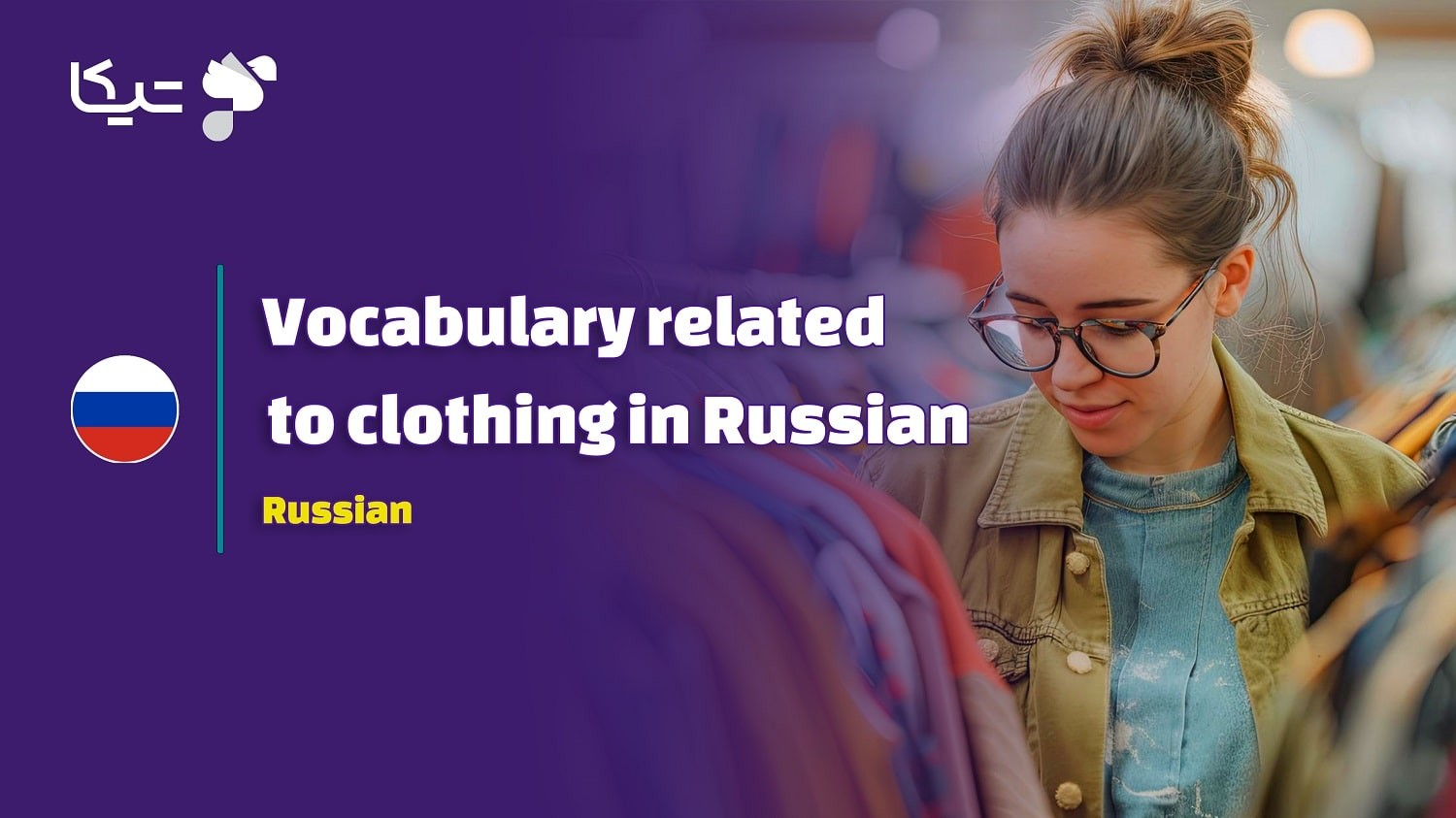 انواع کلمات و اصطلاحات درباره لباس ها به زبان روسی به همراه تلفظ فارسی
