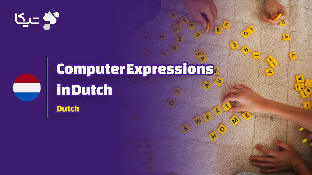 کلمات و اصطلاحات کامپیوتری به زبان هلندی به همراه تلفظ فارسی