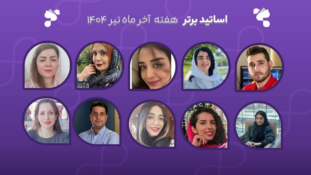 معرفی اساتید برتر آکادمی تیکا - هفته آخر تیر ماه 1404