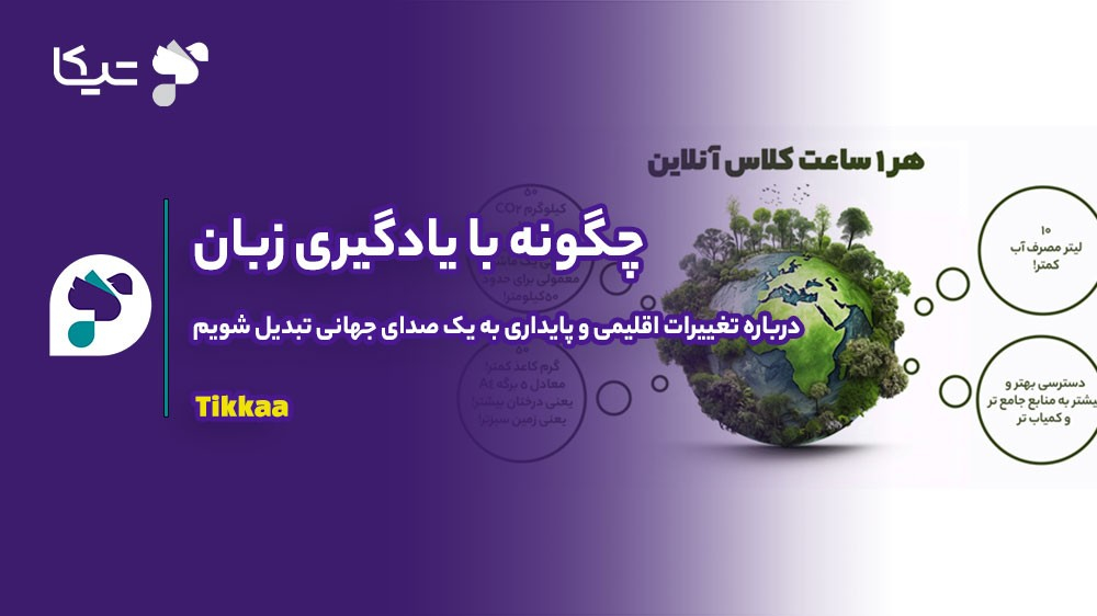 چگونه با یادگیری زبان، درباره تغییرات اقلیمی و پایداری به یک صدای جهانی تبدیل شویم