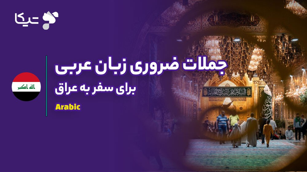 راهنمای جامع جملات ضروری زبان عربی برای سفر به عراق
