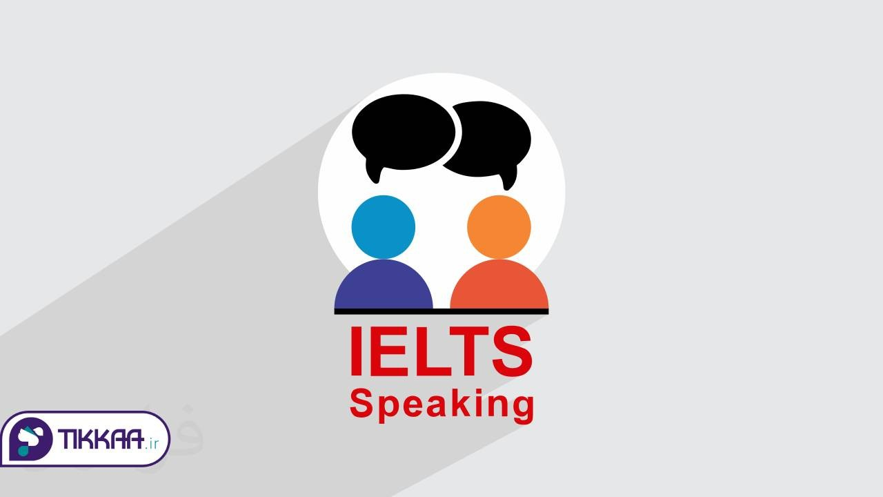 اسپیکینگ در آزمون آیلتس