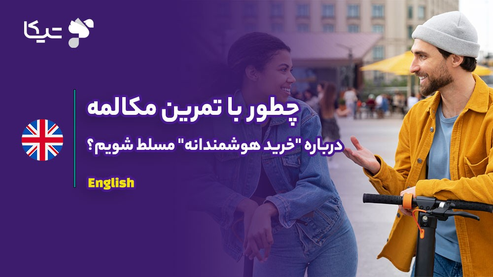 ایفای نقش برای دنیای واقعی: چطور با تمرین مکالمه درباره خرید هوشمندانه مسلط شویم؟