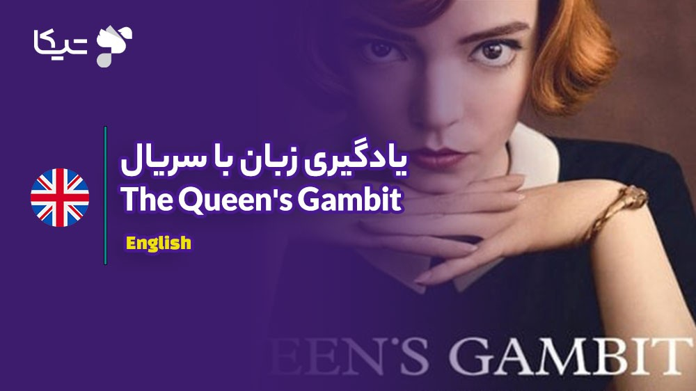 یادگیری زبان با تحلیل سریال The Queen's Gambit: چگونه انگلیسی دقیق و شمرده را بیاموزیم؟