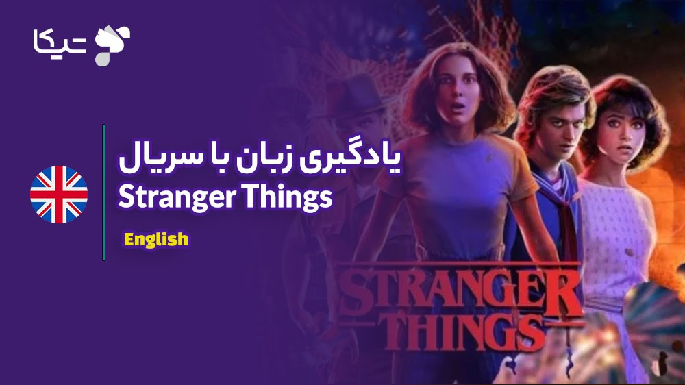 یادگیری زبان با تحلیل سریال Stranger Things: چگونه انگلیسی مدرن و اسلنگ را بیاموزیم؟