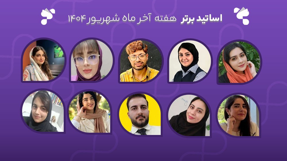 معرفی اساتید برتر آکادمی تیکا - هفته آخر شهریورماه 1404