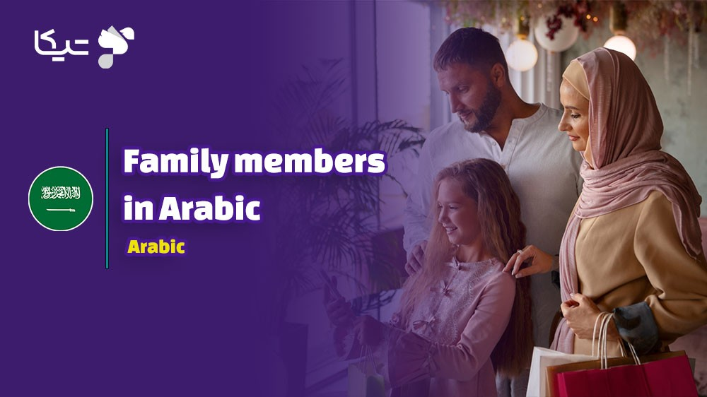 کلمات و اصطلاحات مربوط به اعضای خانواده به زبان عربی به همراه تلفظ فارسی