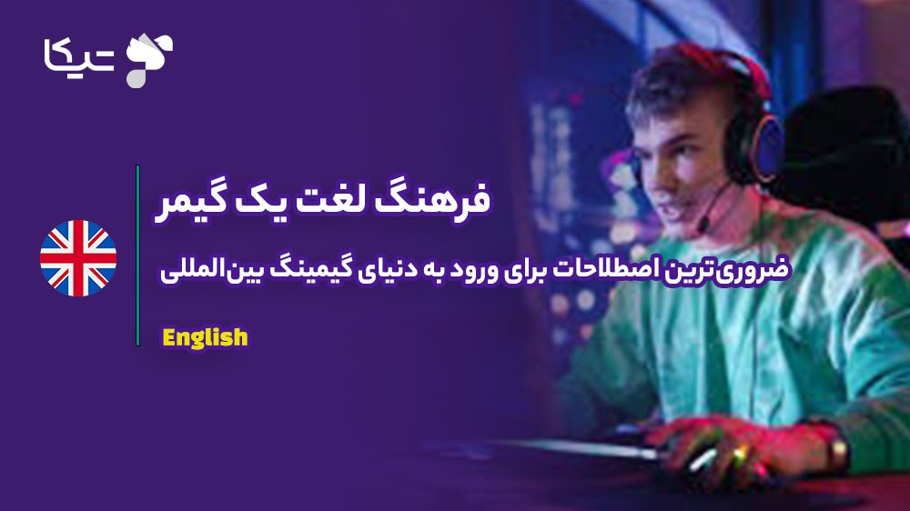 فرهنگ لغات یک گیمر: از 'GG' تا 'Nerf'، ضروری‌ترین اصطلاحات