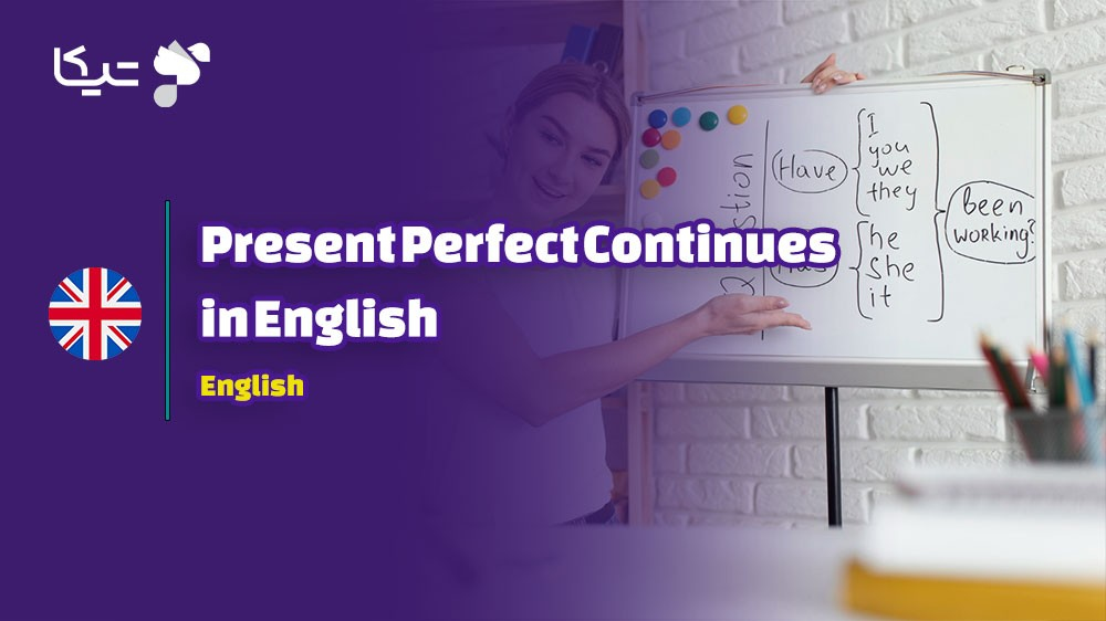 راهنمای جامع گرامر حال کامل استمراری در زبان انگلیسی